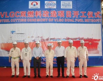 广东中远海运重工超大型液化气船（<em>VLGC</em>）双燃料动力系统改造项目开工