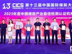 Intertek连续五年蝉联中国储能产业最佳检测认证机构奖，为企业提供全球<em>一站式</em>专业服务
