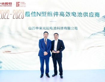 中来“n型高效组件一体解决方案发布会”在2023上海SNEC展成功召开