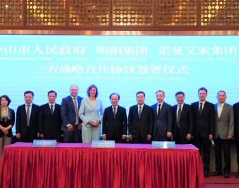 广东中山市人民政府与明阳集团、诺曼艾索集团签署三方战略合作协议，强强联合打造氢能<em>产业创新</em>发展高地