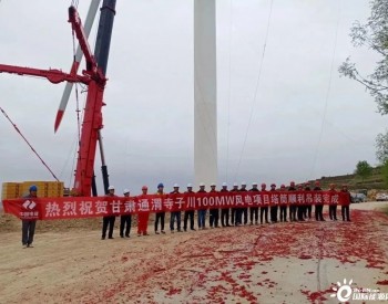 甘肃<em>通渭</em>寺子川100兆瓦风电项目顺利完成吊装