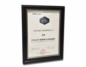 迈贝特荣膺“PVBL2023最具成长力光伏品牌奖”