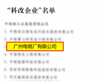 广州电缆上榜国务院国资委“科改企业”名单