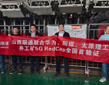 <em>中国联通</em>联合华为、太原理工、华阳完成井工矿5G RedCap全国首验证