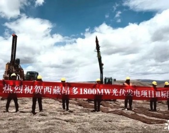 1800兆瓦！西藏昌都芒康昂多光伏发电项目开工