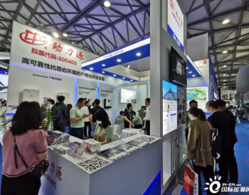 展会直击丨动力源光储产品齐聚上海SNEC