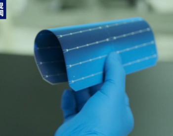 我国研制出高柔韧性<em>单晶硅</em>太阳电池