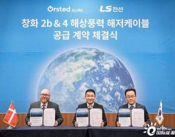 “包揽”！韩国 LS Cable & System再获海上风电合同