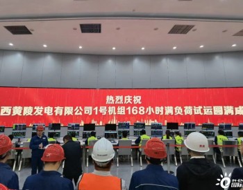 中国能建西北电建黄陵店头项目1号机组通过<em>168</em>小时试运行