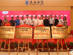 三亚学院绿色新能源醇氢产业学院揭牌成立