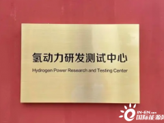氢动力科技研发测试中心正式启用