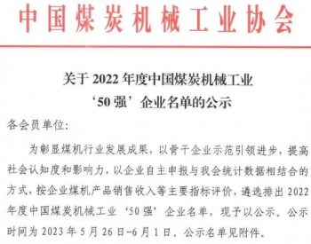 2022年度中国煤炭<em>机械工业</em>50强企业名单公布！