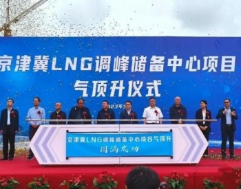 京津冀LNG調峰儲備中心項目107B罐完成“氣頂升”
