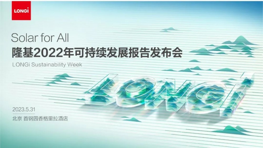 直播｜隆基2022年可持续发展报告发布会