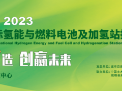 “氢”风已至！ 2023上海国际氢能与燃料电池及加