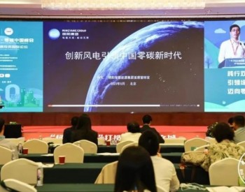 明阳智能叶凡：创新风电引领中国零碳新时代