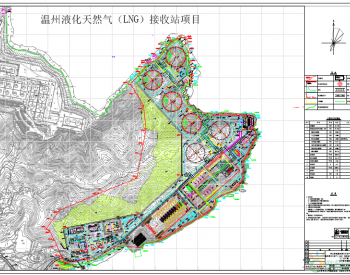 浙江温州液化天然气（LNG）接收站项目规划许可批前公示
