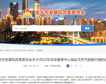 重庆有调整！2023年非采暖季中心城区天然气销售价格公布