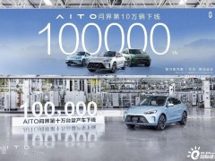 AITO问界第10万辆新能源车下线，赛力斯和华为加强合作