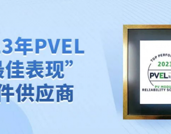 再获殊荣丨晶澳科技第八次获评<em>PVEL</em>“最佳表现”组件供应商