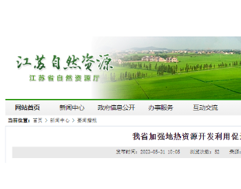 建成23家地热绿色矿山！江苏省促进地热合理开发利用