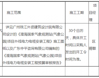 中标 | 广东澄海国家<em>气象观测</em>站(气象公园)项目外线电力电缆安装工程成交公告