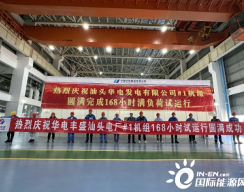 上海电建汕头“上大压小”新建1号机组顺利完成168