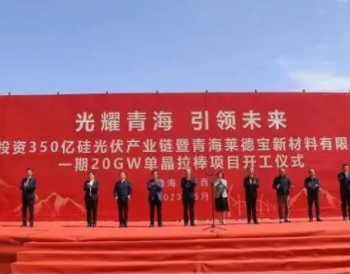 青海德令哈20GW单晶拉棒项目开工，未来还将扩20万吨多晶硅、40万吨<em>金属硅</em>