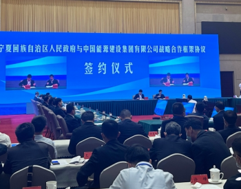 中国能建与宁夏签订战略合作框架协议