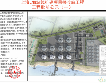 工程批前公示 | 上海LNG站线扩建项目接收站工程