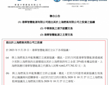港华智慧能源：签署减资协议&终止协议，退出于<em>上海燃气</em>25%股权的投资（附公告）