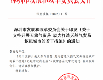 广东深圳市前海管理局关于开展2022年度天然气贸易企业奖励（纳
