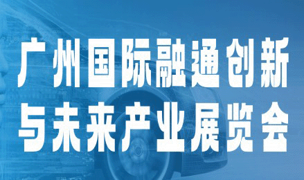 2023广州国际融通创新展览会