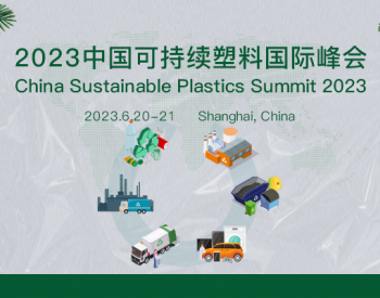 【6.20日-21日】2023年中国<em>可持续塑料</em>国际峰会