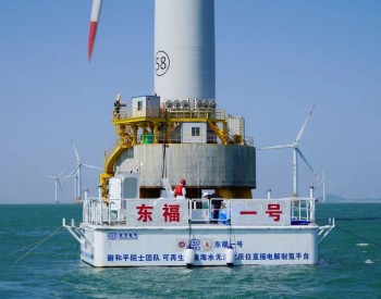 重磅！全球首次海上风电无淡化海水直接<em>电解制氢</em>在福建海试成功