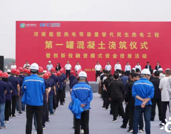 中国能建西北院总承包的河南能信热电等容量替代民