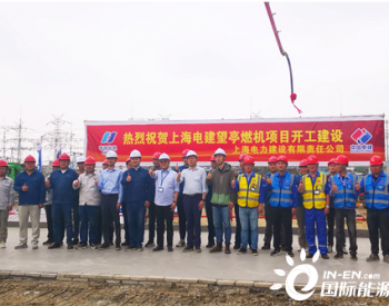 上海电建华电望亭二期燃机项目正式开工