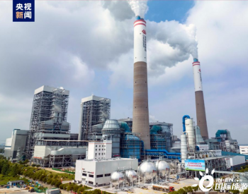 <em>亚洲</em>最大火电二氧化碳捕集利用封存项目今日投产