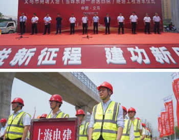 上海电建送变电公司浙江省义乌市商城大道隧道工程