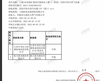 中标 | 上海LNG站线扩建项目接收站工程（一阶段）丙烷中间<em>介质</em>气化器评标结果公示公告
