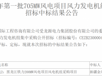 中标 | 4.34亿元！<em>金风科技</em>中标黑龙江铁力年丰200MW风电项目