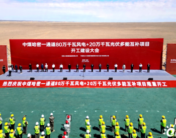 中国能建西北院参与投资的中煤哈密一通道800MW风电+200MW光伏<em>多能互补项目</em>开工