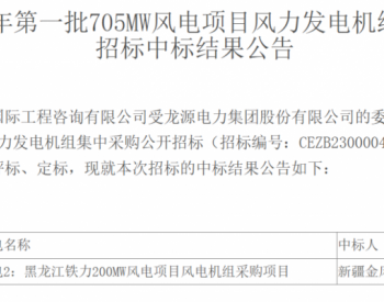中标 | 4.34亿元！金风科技中标黑龙江铁力年丰200MW风电项目