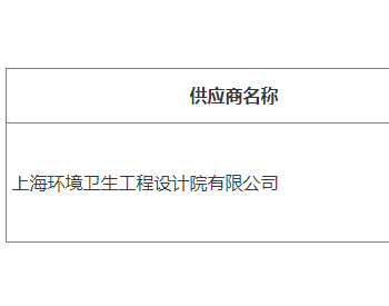 招标 | 广东省湛江市生活垃圾焚烧发电厂第三方运营监管服务（三年）结果公告