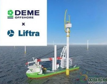 DEME Offshore和Liftra合作开发新的海上风电安装方法