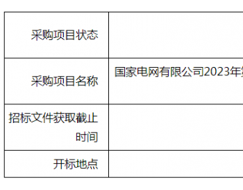 招标 | 北京国家电网有限公司2023年第四十八批采购（输变电项目第三次变电设备（含电缆）招标采购）