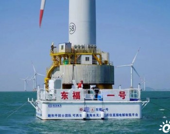 我国首台10兆瓦海上风机护航全球首次海上风电无淡化海水直接<em>电解制氢</em>海试成功
