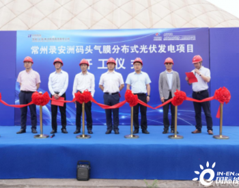 上海电建承建的华能首个“光伏+气膜”项目江苏<em>常州</em>录安洲码头分布式光伏项目正式开工
