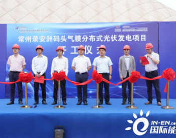 上海电建承建的华能首个“光伏+气膜”项目<em>常州</em>录安洲码头分布式光伏项目正式开工