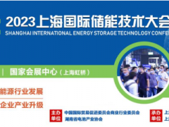 2023上海国际<em>储能技术</em>大会暨展览会于2023年7月26-28日举办